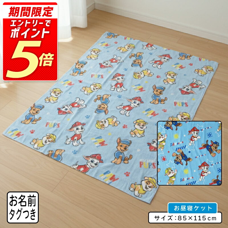 【エントリーで最大P6倍 27日1:59迄】【メール便送料無料】パウパトロール タオルケット ハーフサイズ 85×115cm 綿100% ネームタグ付き キャラクター お昼寝ケット 保育園 幼稚園 子供 ジュニア キャラクター パウ・パトロール 男の子 女の子 かわいい [okt]