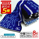 【エントリーで最大P6倍 7月11日1:59迄】ミズノ mizuno フェイスタオル 柄違い 8枚セット 34×80cm 綿100% 両面パイル ジャガードタオ...