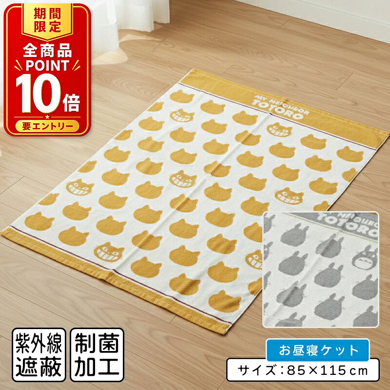 【エントリーでP11倍 4日20:00~11日1:59】【メール便送料無料】となりのトトロ タオルケット ハーフサイズ 85×115cm 綿100% パイルジャガード ネコバス お昼寝ケット 保育園 幼稚園 おひるねケット 子供 キッズ ジュニア キャラクター お昼寝タオルケット[okt]
