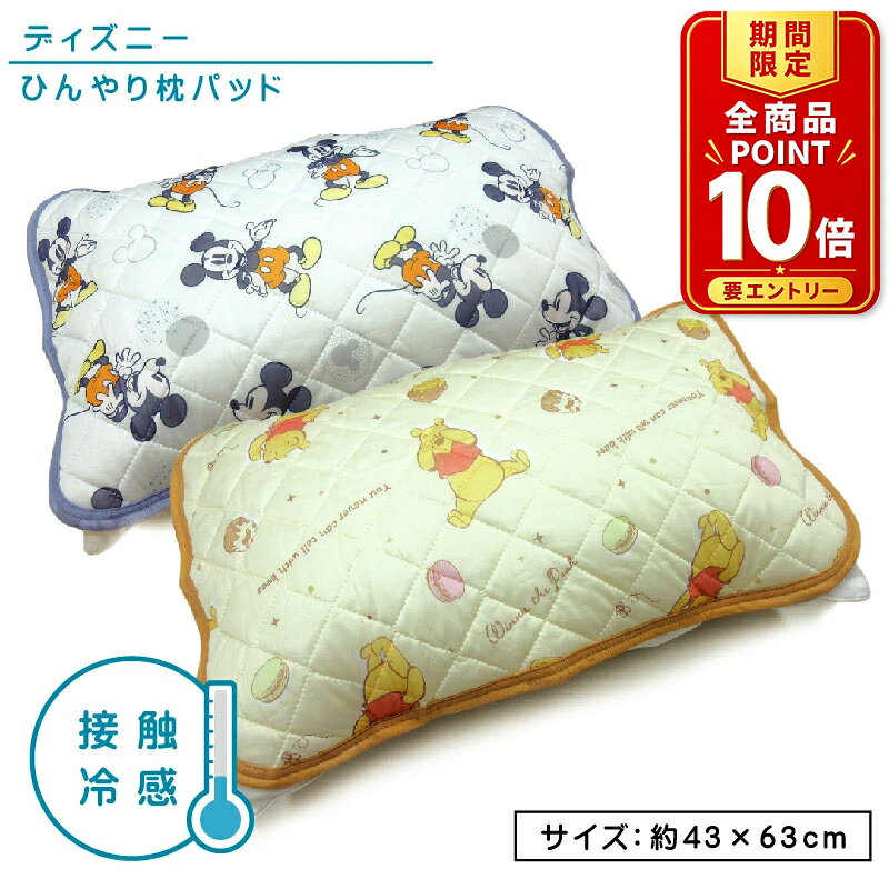【エントリーでP11倍 4日20:00~11日1:59】ディズニー ミッキーマウス ひんやり枕パッド 43×63cm 大人用まくらサイズ 接触冷感 夏用 ファンファンスマイル ドリーミングハチミツ キャラクター まくらカバー 簡単装着 クール ピローカバー[ssr]【メール便OK】[hss]