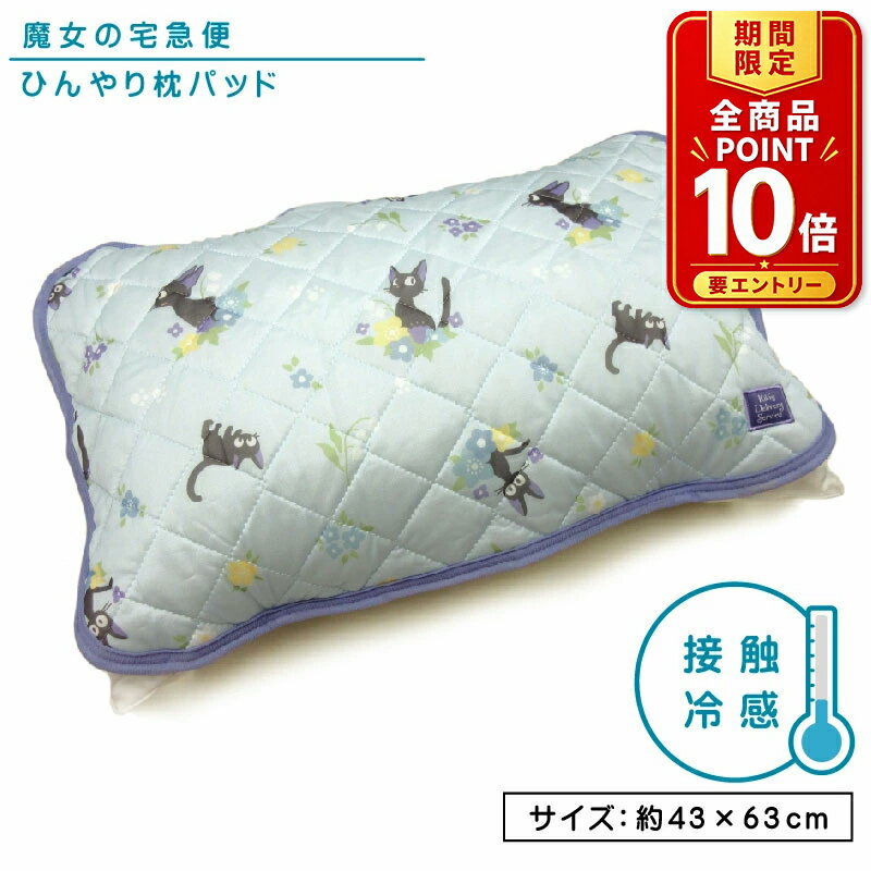 【エントリーでP11倍 4日20:00~11日1:59】スタジオジブリ 魔女の宅急便 ひんやり枕パッド 43×63cm 大人用まくらサイズ 接触冷感 夏用 アイスブルージジ キャラクター まくらカバー 簡単装着 クール 冷たい ピローカバー まくらパット [ssr]【メール便OK】
