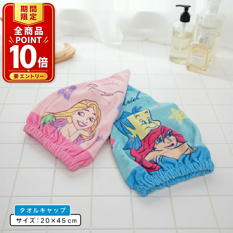 【エントリーでP11倍 4日20:00~11日1:59】ディズニー プリンセス キャップタオル 23×57cm 綿100 キャラクター ラプンツェル アリエル リトルマーメード 保育園 幼稚園 小学生 プール 海水浴 ドライキャップ 女の子 かわいい タオルキャップ kpt 【メール便OK】