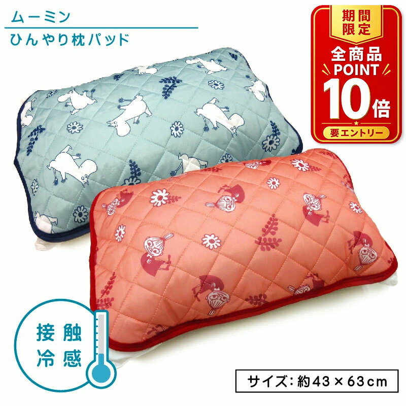 【エントリーでP11倍 4日20:00~11日1:59】ムーミン ひんやり枕パッド 43×63cm 大人...