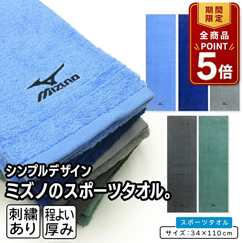 【ポイント5倍 20日20:00~26日1:59】ミズノ mizuno スポーツタオル 34×110cm 綿100% 両面パイル 後染めドビー 刺繍 P8008 海 プール アウトドア スポーツ 部活