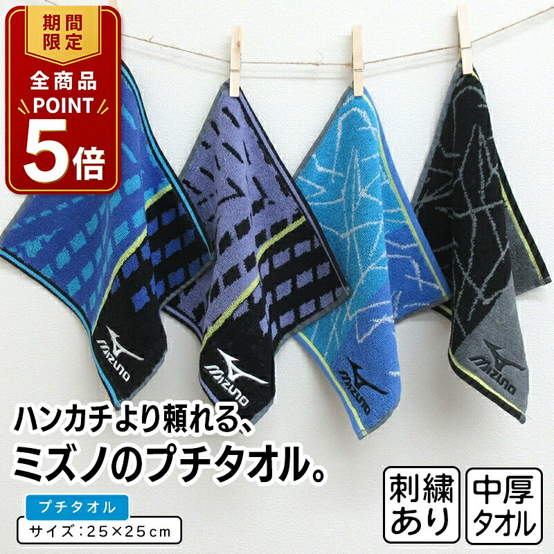 【ポイント5倍 20日20:00~26日1:59】ミズノ mizuno ハンカチタオル 25×25cm 綿100 両面パイル ジャガードタオル P4955 P4956 手拭き 汗拭きタオル ミニタオル メンズ レディース プチタオル タオルハンカチ pt1s pws 【メール便OK】