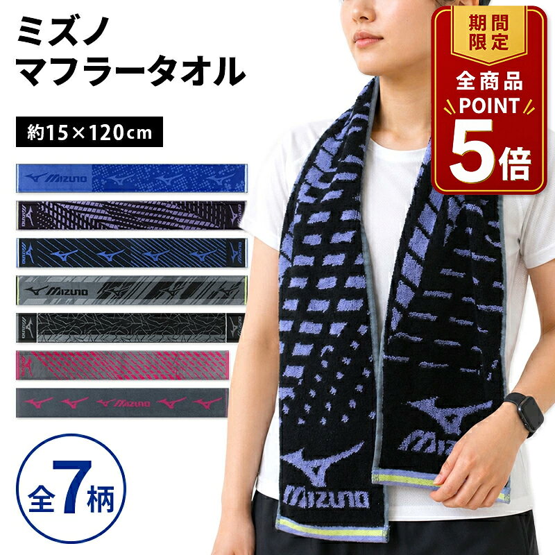 【ポイント5倍 20日20:00~26日1:59】ミズノ mizuno マフラータオル 15×110〜120cm 綿100% 両面パイル ジャガードタオル 首元の日焼け予防 スポーツタオル スポーツ 