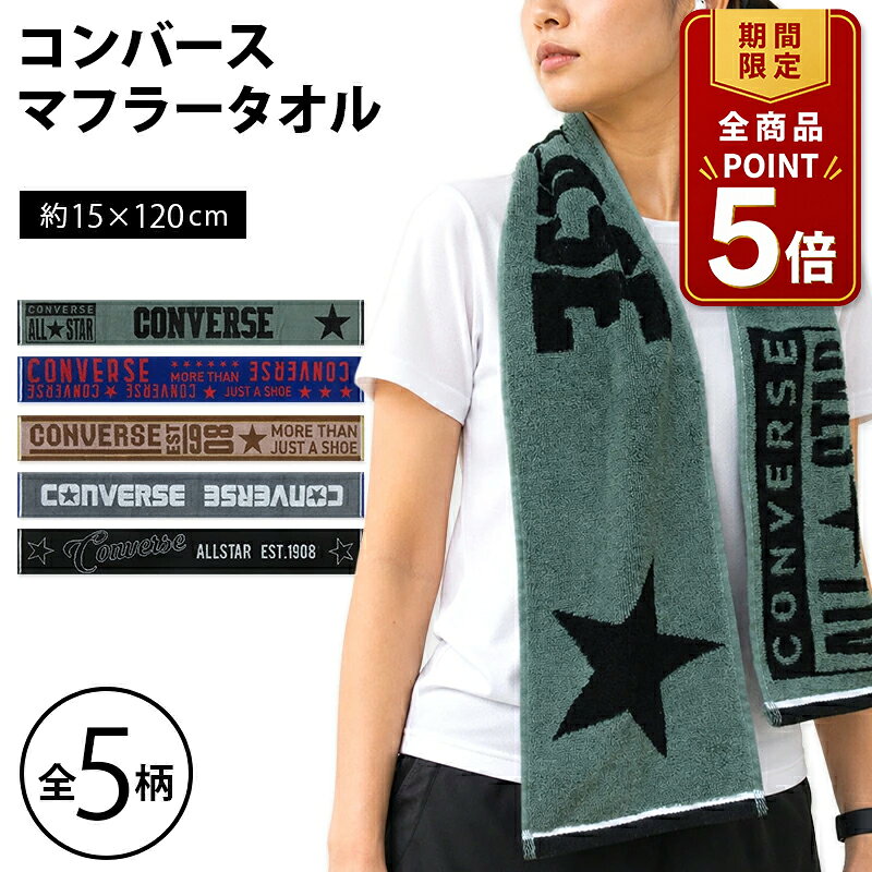 【ポイント5倍 20日20:00~26日1:59】コンバース CONVERSE マフラータオル 15 ...