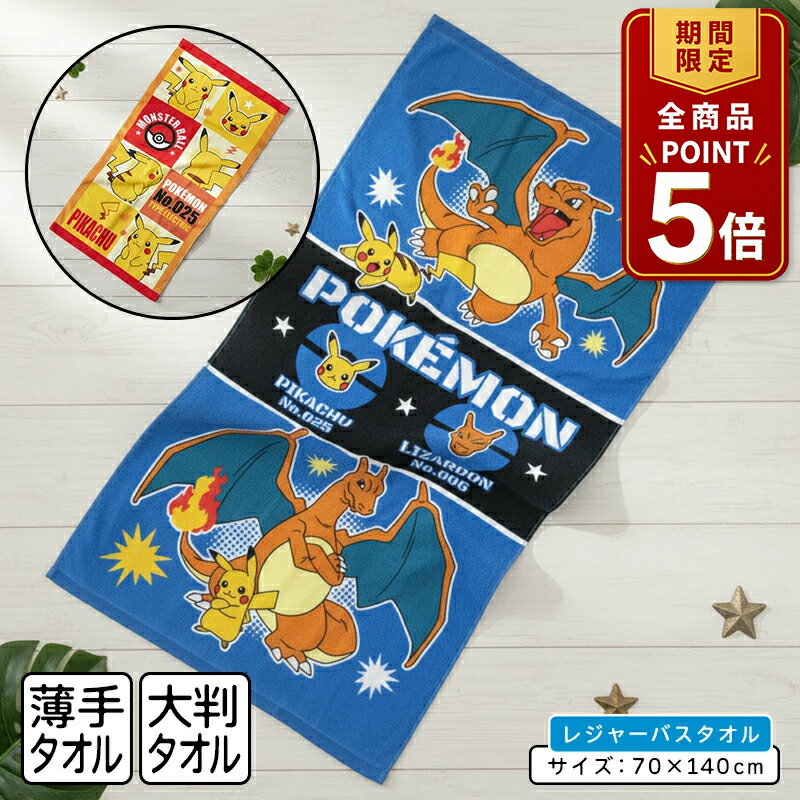 [5x Points from 8:00 PM on the 20th to 1:59 AM on the 26th] Pokémon Jumbo Bath Towel - Pikachu & Charizard - 70 x 140cm - 100% Cotton - Character Large Towel - Jumbo Towel - Leisure Bath Towel - Beach Towel [jbt] [Mail Order OK]