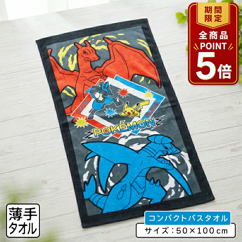 [5x Points from 8:00 PM on the 20th to 1:59 AM on the 26th] Pokémon Compact Bath Towel 50 x 100cm 100% Cotton Character Pikachu, Lucario, Charizard, Garchomp For Preschool, Kindergarten, Elementary School Boys and Girls Small Mini Bath Towel [cbt] [Mail Order OK]