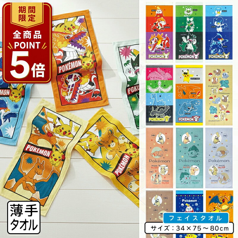 [5x Points from 8:00 PM on the 20th to 1:59 AM on the 26th] Pokémon Face Towel 34 x 75cm 100% Cotton Characters: Pikachu, Nyaoha, Hogeta, Quass, Miraidon, Koridon, Charizard, Gengar, Rayquaza. Can be worn around the neck or used as a sweat towel. [ft1] [Mail Order OK]