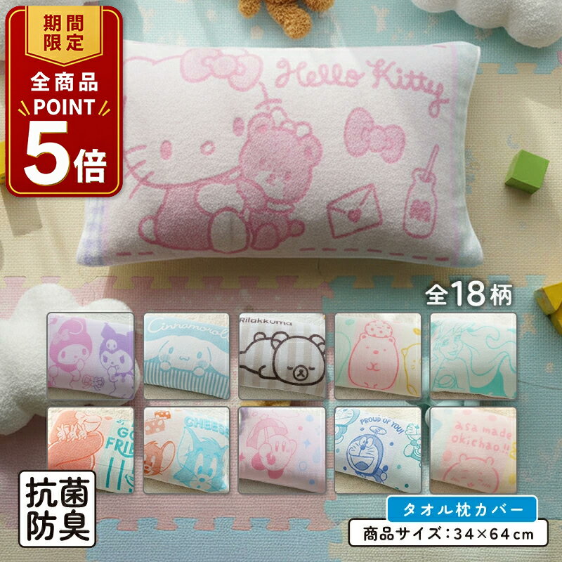 【ポイント5倍 20日20:00~26日1:59】キャラクター のびのびタオル 枕カバー 大人用まくらサイズ 両面パイル ジャガード素材 キャラクター となりのトトロ サンリオ ちいかわ タオル生地 まくらカバー 簡単装着 ピローカバー のびのび枕カバー npa 【メール便OK】