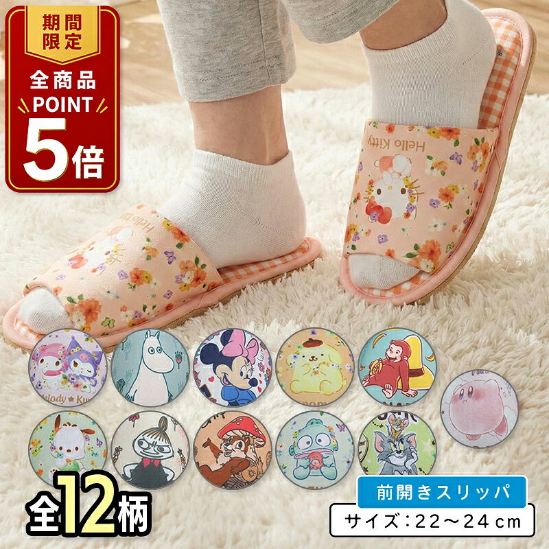 【ポイント5倍 20日20:00~26日1:59】キャラクター スリッパ 22〜24cm 前開き ヒールクッション入り サンリオ ハローキティ マイメロディ クロミ ディズニー ミニーマウス トムとジェリー ムーミン 星のカービィ ルームシューズ