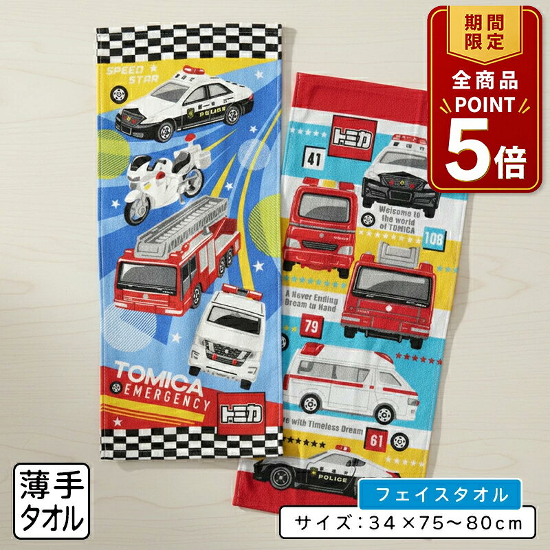 【ポイント5倍 20日20:00~26日1:59】トミカ プラレール フェイスタオル 34×75~80cm 綿100 表地 シャーリング加工 裏地 パイル地 キャラクター パトカー 消防車 救急車 新幹線 ドクターイエロー はやぶさ スーパーこまち ft1 【メール便OK】