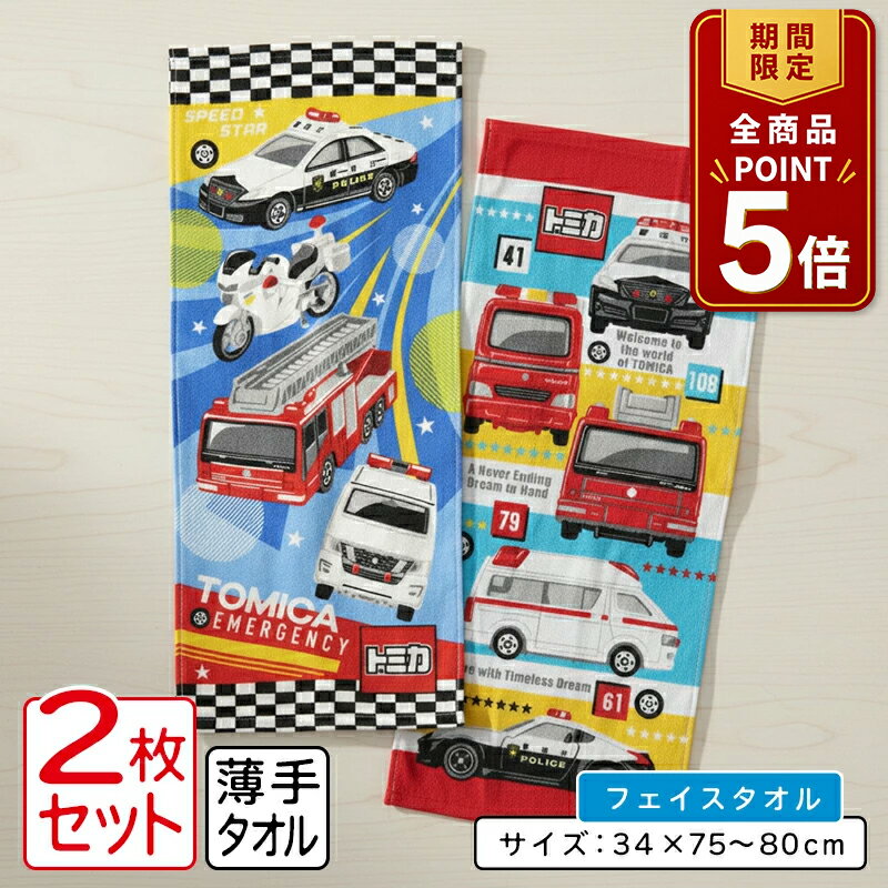 【ポイント5倍 20日20:00~26日1:59】トミカ プラレール フェイスタオル 2枚セット 34×75~80cm 綿100 キャラクター 消防車 救急車 パトカー ドクターイエロー 新幹線 スーパーこまち はやぶさ 洗い替え かわいい ft2 【メール便OK】