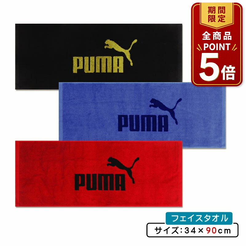 【ポイント5倍 20日20:00~26日1:59】プーマ PUMA フェイスタオル 34×90cm PUMA-L50...