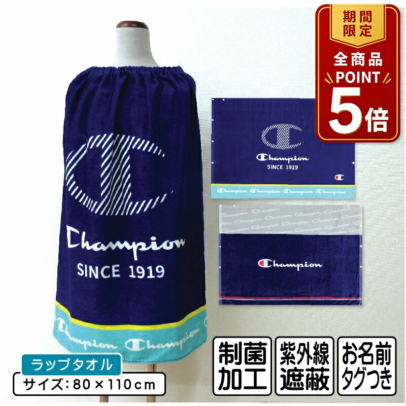 【ポイント5倍 20日20:00~26日1:59】【メール便送料無料】チャンピオン Champion ラップタオル 80cm丈 ゴム入りギャザー ホック付き 紫外線遮蔽加工 制菌加工 裏面カラーパイル 巻きタオル 男の子 女の子 ラップバスタオル ジュニア プールタオル[rp8][rp8s]