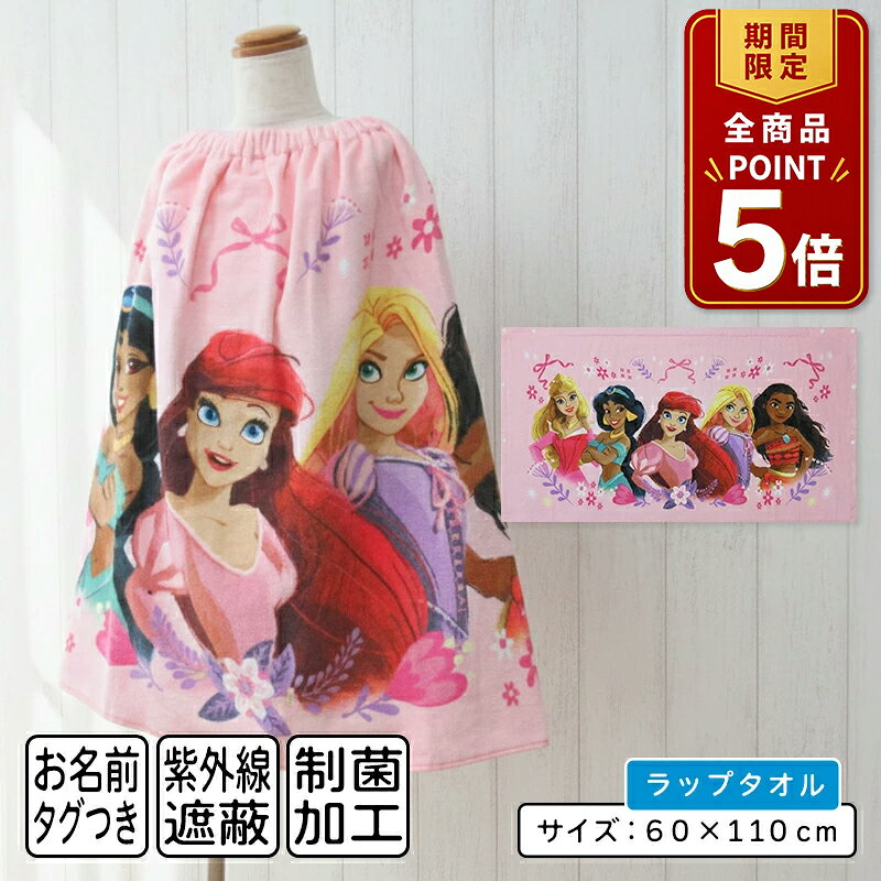 【ポイント5倍 20日20:00~26日1:59】【メール便送料無料】ディズニー プリンセス ラップタオル 60cm丈 綿100% ホック付き 紫外線遮蔽加工 制菌加工 キャラクター ラプンツェル アリエル モアナ ジャスミン 巻きタオル ラップバスタオル ジュニア プールタオル[rp6]