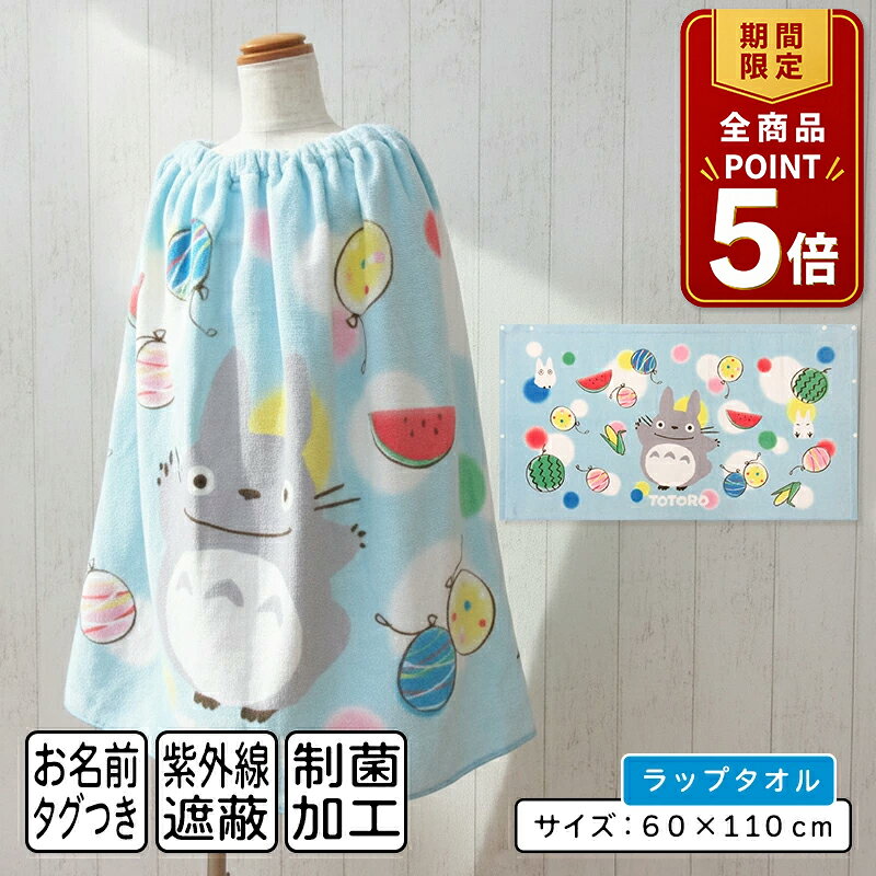 【ポイント5倍 20日20:00~26日1:59】【メール便送料無料】スタジオジブリ となりのトトロ ラップタオル 60cm丈 綿100% ホック付き UV加工 制菌加工 トトロと夏休み キャラクター 巻きタオル 男の子 女の子 ラップバスタオル ジュニア プールタオル[rp6]