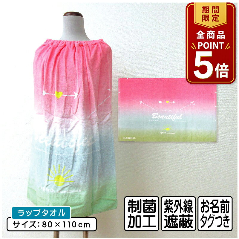 【ポイント5倍 20日20:00~26日1:59】【メール便送料無料】グラデーション 柄 ラップタオル 80cm丈 綿100% ゴム入りギャザー ホック付き 紫外線遮蔽加工 制菌加工 グラデーションサマー キャラクター キッズ 巻きタオル 女の子 ラップバスタオル ジュニア[rp8]