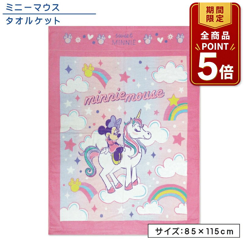 【ポイント5倍 20日20:00~26日1:59】【メール便送料無料】ディズニー ミニーマウス タオルケット ハーフサイズ 85×115cm 綿100% 制菌加工 紫外線遮蔽加工 裏面カラーパイル ユニコーンファンシー お昼寝ケット 保育園 幼稚園 ジュニア キャラクター[okt]
