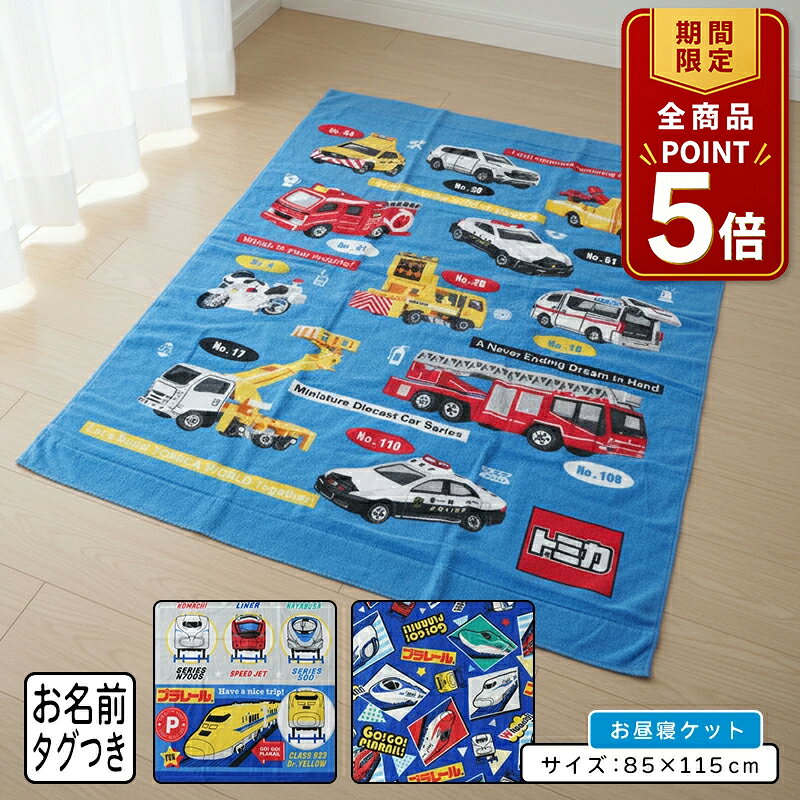 【ポイント5倍 20日20:00~26日1:59】【メール便送料無料】トミカ プラレール タオルケット ハーフサイズ 85×115cm 綿100% ネームタグ付き キャラクター お昼寝ケット 保育園 幼稚園 おひるねケット 子供 お昼寝タオルケット 男の子 かわいい[okt]