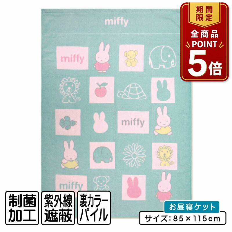 【ポイント5倍 20日20:00~26日1:59】【メール便送料無料】ミッフィー タオルケット ハーフサイズ 85×115cm カームル 綿100% 制菌加工 お昼寝ケット 保育園 幼稚園 おひるねケット 子供 キッズ ジュニア キャラクター お昼寝タオルケット[okt]