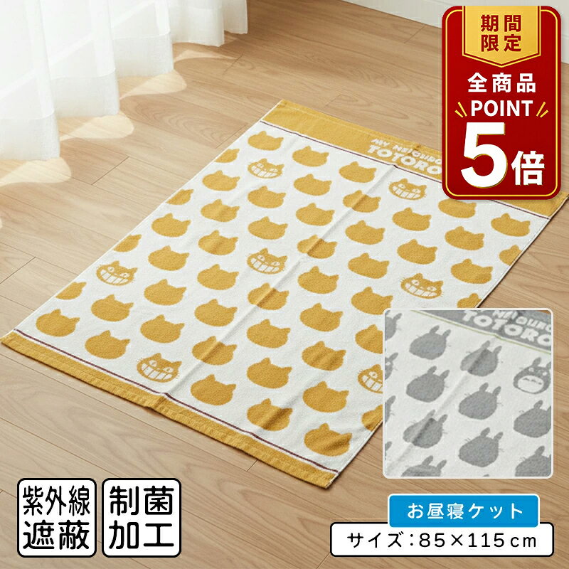 【ポイント5倍 20日20:00~26日1:59】【メール便送料無料】となりのトトロ タオルケット ハーフサイズ 85×115cm 綿100% パイルジャガード ネコバス お昼寝ケット 保育園 幼稚園 おひるねケット 子供 キッズ ジュニア キャラクター お昼寝タオルケット[okt]