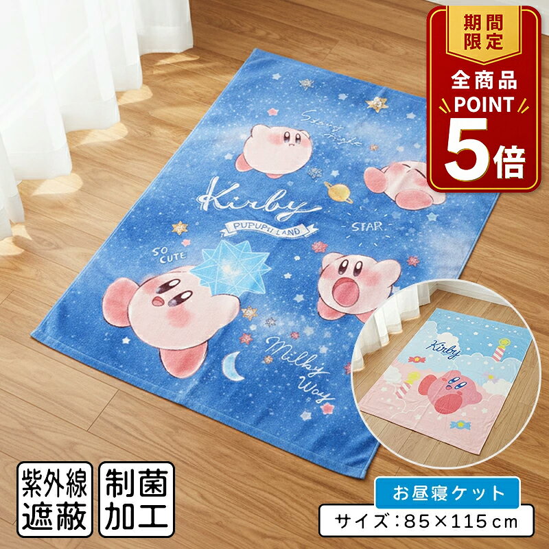【ポイント5倍 20日20:00~26日1:59】【メール便送料無料】星のカービィ タオルケット ハーフサイズ 85×115cm 綿100% 制菌加工 紫外線遮蔽加工 裏面カラーパイル お昼寝ケット 保育園 幼稚園 子供 キッズ ジュニア キャラクター [okt]