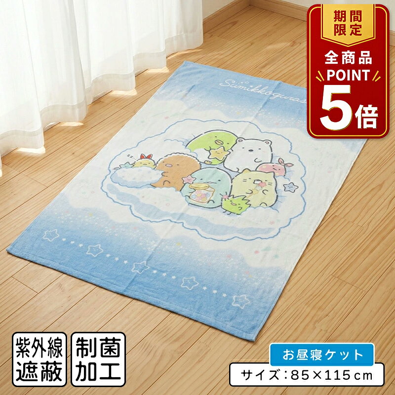 【ポイント5倍 20日20:00~26日1:59】【メール便送料無料】すみっコぐらし すみっこぐらし タオルケット ハーフサイズ 85×115cm ふわふわ星空 綿100% お昼寝ケット 保育園 幼稚園 おひるねケット 子供 キッズ ジュニア キャラクター お昼寝タオルケット[okt]