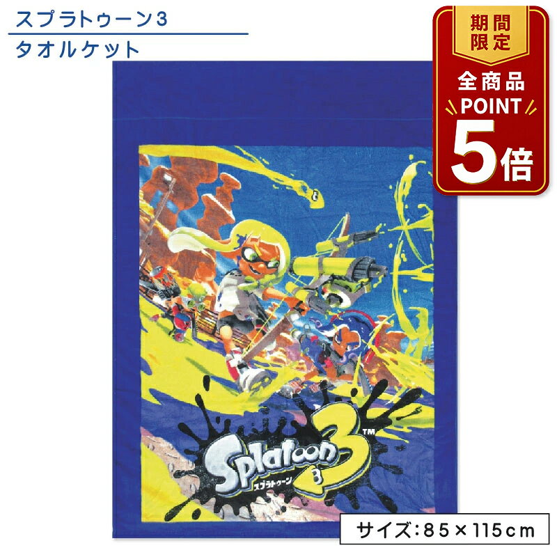 【ポイント5倍 20日20:00~26日1:59】【メール便送料無料】スプラトゥーン3 タオルケット ハーフサイズ 85×115cm 綿100% 制菌加工 紫外線遮蔽加工 裏面カラーパイル ペイントバトル お昼寝ケット 保育園 幼稚園 おひるねケット 子供 ジュニア キャラクター[okt]