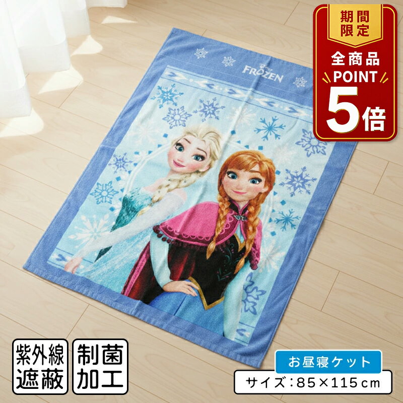【ポイント5倍 20日20:00~26日1:59】【メール便送料無料】ディズニー アナと雪の女王 タオルケット ハーフサイズ 85×115cm シャイニングシスターズ 綿100% アナ エルサ お昼寝ケット 保育園 幼稚園 おひるねケット 子供 ジュニア キャラクター お昼寝タオルケット[okt]