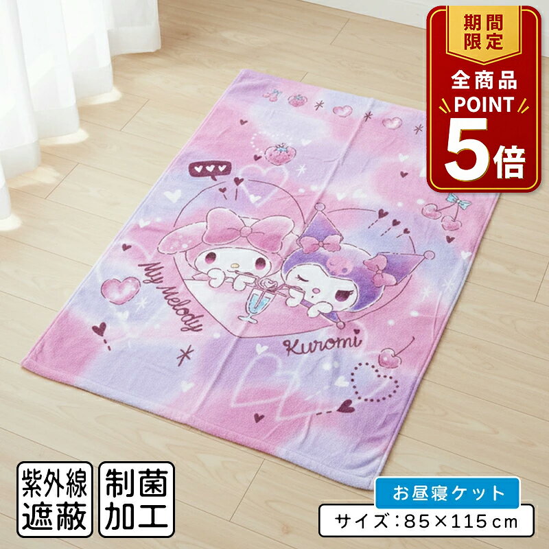 【ポイント5倍 20日20:00~26日1:59】【メール便送料無料】サンリオ マイメロディ タオルケット ハーフサイズ 85×115cm 綿100% 制菌加工 紫外線遮蔽加工 裏面カラーパイル マイメロディとクロミ お昼寝ケット 保育園 幼稚園 ジュニア キャラクター クロミ [okt]