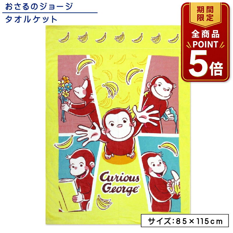 【ポイント5倍 20日20:00~26日1:59】【メール便送料無料】おさるのジョージ タオルケット ハーフサイズ 85×115cm バナナキャッチ 綿100% 制菌加工 裏面カラーパイル お昼寝ケット 保育園 幼稚園 おひるねケット 子供 キッズ ジュニア キャラクター 男の子 女の子[okt]