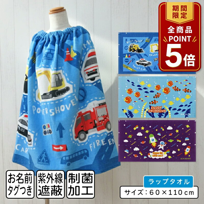 【ポイント5倍 20日20:00~26日1:59】【メール便送料無料】くるま ロケット さかな 柄 ラップタオル 60cm丈 綿100% ゴム入りギャザー ホック付き 紫外線遮蔽加工 制菌加工 キッズ 巻きタオル 着替えタオル ラップバスタオル ジュニア プールタオル[rp6]