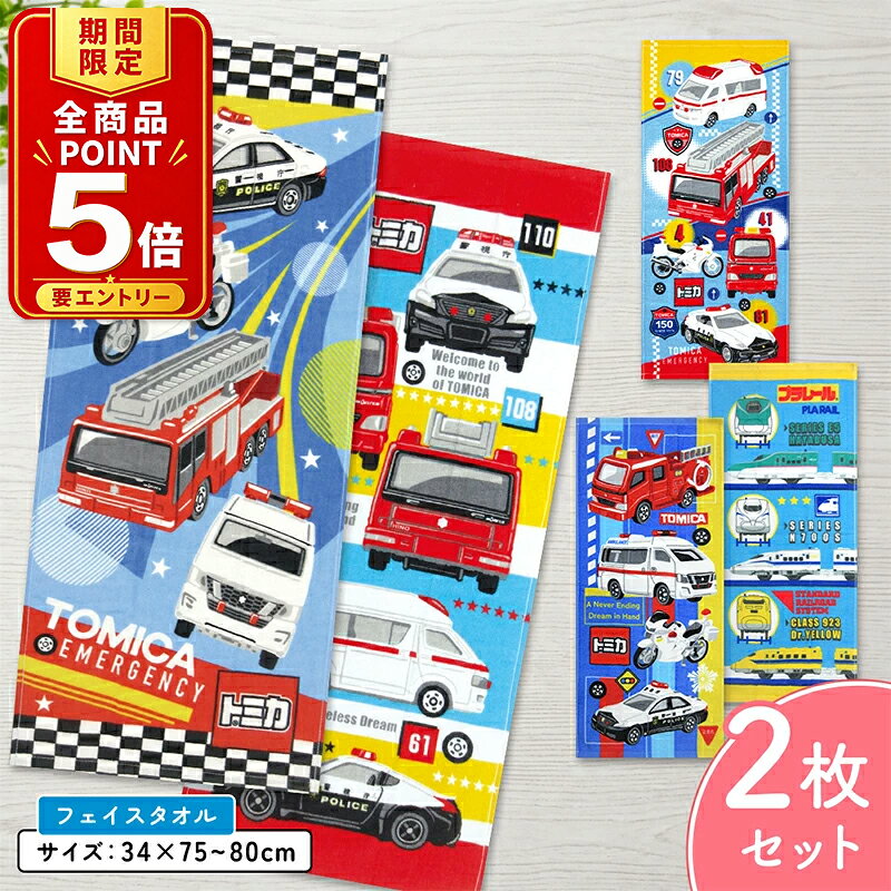 ●商品説明 キャラクターフェイスタオル ・キャラクター： トミカ 消防車 ヘリコプター 救急車 パトカー 白バイ はしご消防車 プラレール ドクターイエロー はやぶさ スーパーこまち 新幹線 700系 ・サイズ： バランス柄 約34cm×75cm リスト柄 マーチング柄 約34cm×80cm ・素材　綿100％ ●備考 ※こちらの商品は2枚セットです。 ■綿100％ 肌に優しい綿100％のため、通気性・吸湿性が良く柔らかい肌触りです。 ■表地（シャーリング加工） パイルの表面をカットして、ビロードのような滑らかな風合いを持たせたタイプ。 表面が緻密なので、プリントが美しく染めあがります。 ■裏地（パイル地） 裏地は、フワッとした肌触りで吸水性があるパイル地。 レジャーでは、海やプールで活躍しお風呂上りの際やジョギングなどの汗拭きタオルとしてもご使用頂いているお子様に大人気の商品です！ ●配送方法 ・宅配便 ・メール便（メール便B） ・ご利用頂くシーン（季節のイベント） 1月 お年玉 お年賀 成人の日 2月 バレンタインデー 3月 ホワイトデー 卒業 卒団 卒園 卒部 春休み 4月 入園 入学 進級 新生活 入社祝い 5月 ゴールデンウィーク こどもの日 母の日 6月 父の日 7月 七夕 お中元 御中元 暑中見舞い 8月 夏休み お盆 盆玉 帰郷 帰省 9月 敬老の日 シルバーウィーク 10月 孫の日 運動会 体育祭 学園祭 文化祭 お遊戯会 ブライダル ハロウィン 11月 勤労感謝の日 12月 クリスマス 大晦日 冬休み お歳暮 御歳暮 ・贈り物（プレゼント）・お祝い 誕生日 入園祝い 入学祝い 卒業祝い 記念品 参加賞 お見舞い 退院祝い 全快祝い 快気祝い ご挨拶 引越し 引っ越し 新築祝い単品 3枚セット 5枚セット