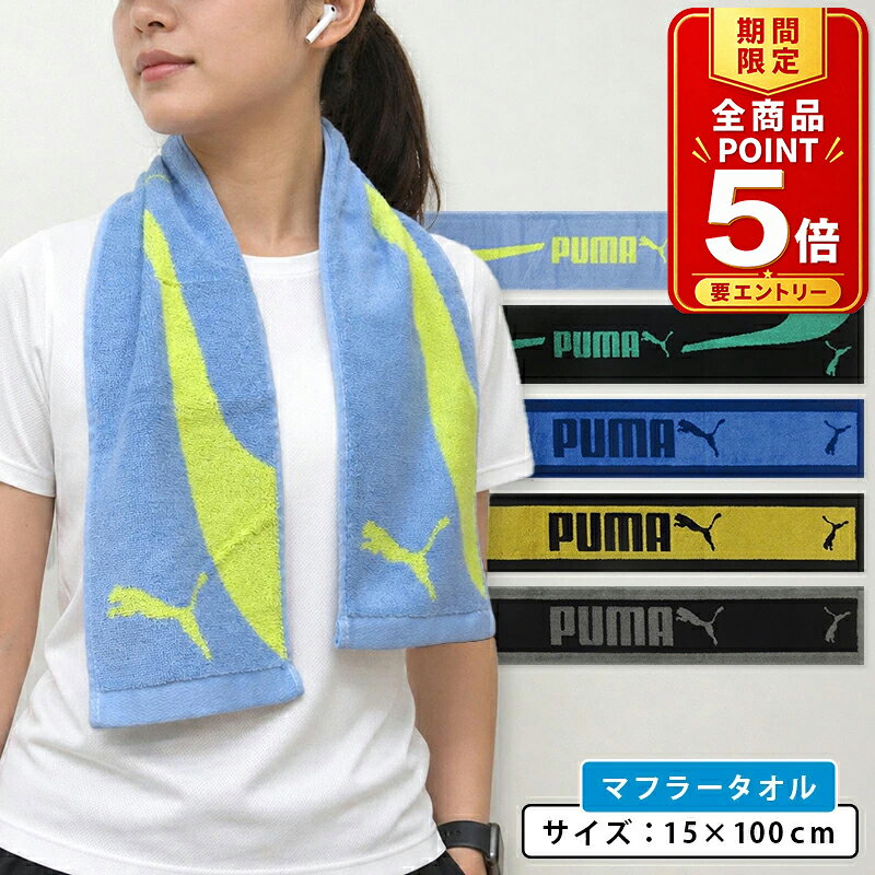 【エントリーでP6倍 4日20:00~11日1:59】プーマ PUMA マフラータオル 15×100cm 綿1...