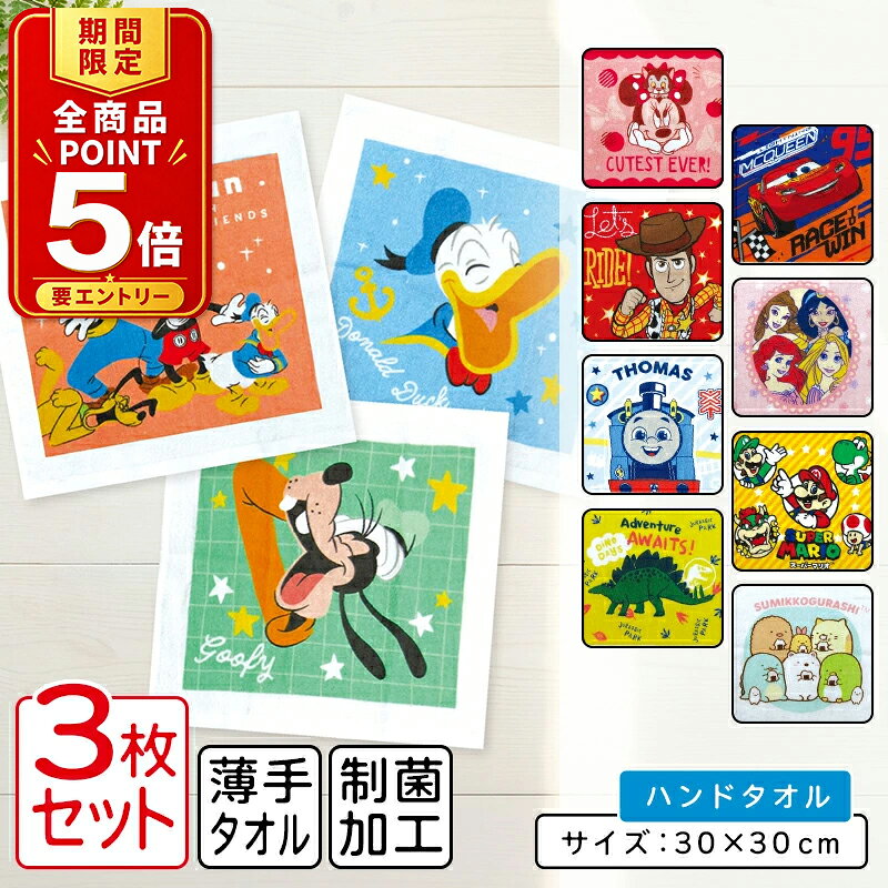 [Enter to win 6x points from 8:00 PM on the 19th to 1:59 AM on the 24th] Disney Hand Towels, Set of 3, Different Designs, 30 x 30 cm, 100% Cotton, Double-Sided Terry Cloth, Antibacterial Treatment, Character Designs: Super Mario, Toy Story, Wash Towel, for Preschool, Kindergarten, Elementary School Boys, Cute Kids Handkerchief [wt3] [Mail Order OK]