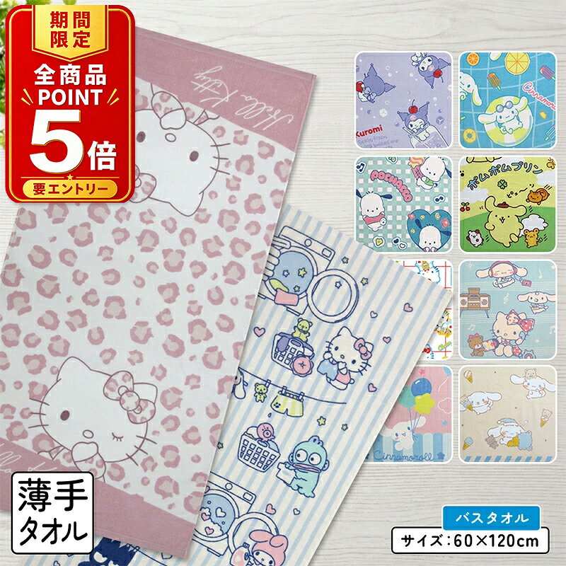 楽天市場】キティ バスタオルの通販
