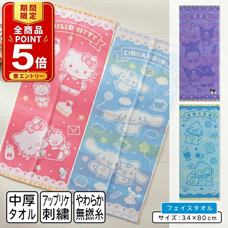 【エントリーでP6倍 19日20:00~26日1:59】サンリオ フェイスタオル 34×80cm 綿100%...