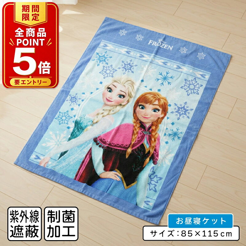 楽天市場】アナ 雪 ブランケットの通販
