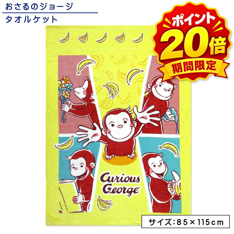 2024年3月21日更新（柄の配置・カラーのマイナーチェンジ） ●商品説明 キャラクター タオルケット お昼寝ケット ・キャラクター　おさるのジョージ ・サイズ　85×115cm（ハーフサイズ） ・素材　綿100％ ●備考 肌に優しい綿100％のため、通気性・吸湿性が良くパイル地が肌にまとわりつかず暑い季節でも『サラッ』と快適！！ ■綿100％ 肌に優しい綿100％のため、通気性・吸湿性が良くやわらかな肌触りです。 ■表地（シャーリング加工） パイルの表面をカットして、ビロードのような滑らかな風合いを持たせたタイプ。 表面が緻密なので、プリントが美しく染めあがります。 ■裏地（パイル地） 裏地は、水分をしっかり吸収してくれるパイル。 ■制菌加工 制菌加工は繊維上の皮膚常在菌や有害細菌を特定して、それらが増えないように抑制することを目的とした加工です。 繊維製品がいつも清潔で衛生的なものであってほしいという願いに応えることを目指しています。 ■裏面カラーパイル 裏面はおしゃれなカラーパイル仕様です。 ●配送方法 ・メール便（メール便A） ※送料無料対象商品です。※配送方法はメール便となります。 ・ご利用頂くシーン（季節のイベント） 1月 お年玉 お年賀 成人の日 2月 バレンタインデー 3月 ホワイトデー 卒業 卒団 卒園 卒部 春休み 4月 入園 入学 進級 新生活 入社祝い 5月 ゴールデンウィーク こどもの日 母の日 6月 父の日 7月 七夕 お中元 御中元 暑中見舞い 8月 夏休み お盆 盆玉 帰郷 帰省 9月 敬老の日 シルバーウィーク 10月 孫の日 運動会 体育祭 学園祭 文化祭 お遊戯会 ブライダル ハロウィン 11月 勤労感謝の日 12月 クリスマス 大晦日 冬休み お歳暮 御歳暮 ・贈り物（プレゼント）・お祝い 誕生日 入園祝い 入学祝い 卒業祝い 記念品 参加賞 お見舞い 退院祝い 全快祝い 快気祝い ご挨拶 引越し 引っ越し 新築祝い