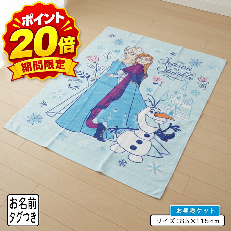 ●商品説明 キャラクター タオルケット お昼寝ケット ブランケット ・キャラクター： ディズニー アナと雪の女王 アナ エルサ オラフ ・サイズ　85×115cm（ハーフサイズ） ・素材　綿100％ ●備考 肌に優しい綿100％のため、通気性・吸湿性が良くパイル地が肌にまとわりつかず暑い季節でも『サラッ』と快適！！ ■ネームタグ付き 裏面になまえが書けるタグがついています。 ■綿100％ 肌に優しい綿100％のため、通気性・吸湿性が良くやわらかな肌触りです。 ■表地（シャーリング加工） パイルの表面をカットして、ビロードのような滑らかな風合いを持たせたタイプ。 表面が緻密なので、プリントが美しく染めあがります。 ■裏地（パイル地） 裏地は、水分をしっかり吸収してくれるパイル。 ●配送方法 ・メール便（メール便A） ※送料無料対象商品です。※配送方法はメール便となります。 ・ご利用頂くシーン（季節のイベント） 1月 お年玉 お年賀 成人の日 2月 バレンタインデー 3月 ホワイトデー 卒業 卒団 卒園 卒部 春休み 4月 入園 入学 進級 新生活 入社祝い 5月 ゴールデンウィーク こどもの日 母の日 6月 父の日 7月 七夕 お中元 御中元 暑中見舞い 8月 夏休み お盆 盆玉 帰郷 帰省 9月 敬老の日 シルバーウィーク 10月 孫の日 運動会 体育祭 学園祭 文化祭 お遊戯会 ブライダル ハロウィン 11月 勤労感謝の日 12月 クリスマス 大晦日 冬休み お歳暮 御歳暮 ・贈り物（プレゼント）・お祝い 誕生日 入園祝い 入学祝い 卒業祝い 記念品 参加賞 お見舞い 退院祝い 全快祝い 快気祝い ご挨拶 引越し 引っ越し 新築祝い