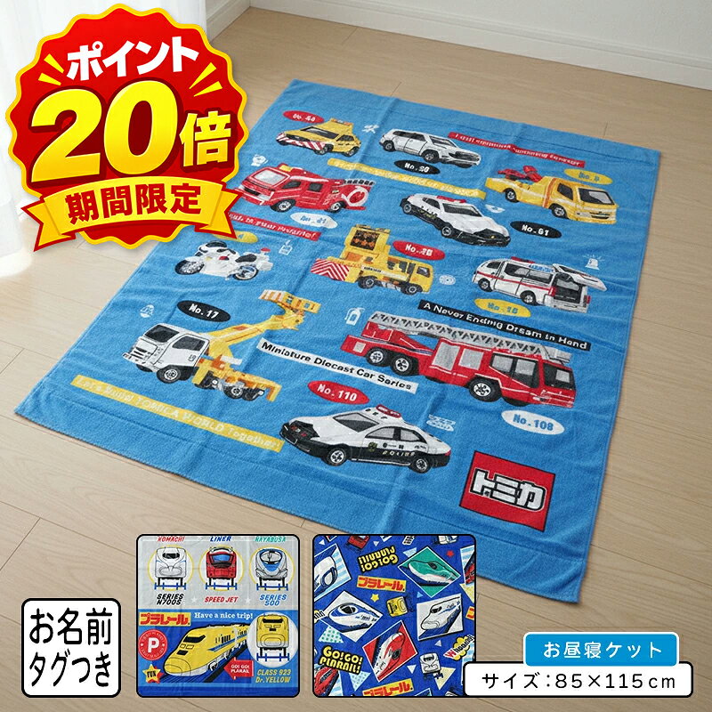 【ポイント20倍 9月25日まで】【メール便送料無料】トミカ プラレール タオルケット ハーフサイズ 85×115cm 綿100% …