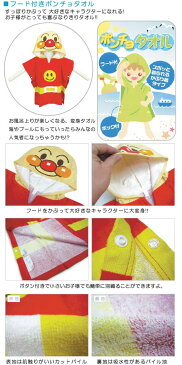 【送料380円】■それいけ!アンパンマン変身ポンチョタオル(フード付ポンチョタオル)(アンパンマン・ドキンちゃん)■☆キャラクタータオル☆お風呂上りが楽しくなる、変身タオル海やプールにもっていったら皆の人気者になっちゃうかも!?