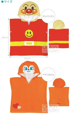 【送料380円】■それいけ!アンパンマン変身ポンチョタオル(フード付ポンチョタオル)(アンパンマン・ドキンちゃん)■☆キャラクタータオル☆お風呂上りが楽しくなる、変身タオル海やプールにもっていったら皆の人気者になっちゃうかも!?