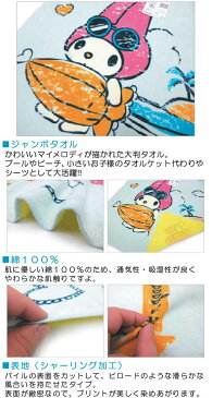 【メール便不可】■サンリオ・マイメロディ・ジャンボバスタオル(トロピカルキッチン)■☆キャラクター・大判タオル☆お子様のタオルケットとしても使えるジャンボタオル!!