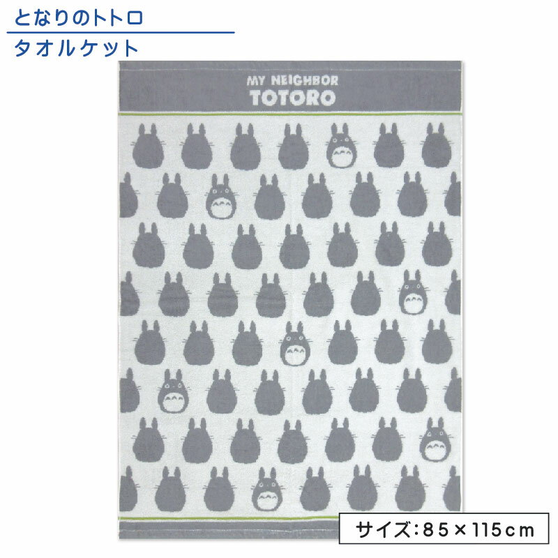 【メール便送料無料】となりのトトロ タオルケット ハーフサイズ 85×115cm 綿100％ パイルジャガード 大トトロシルエット お昼寝ケット 保育園 幼稚園 おひるねケット 子供 キッズ ジュニア キャラクター お昼寝タオルケット[okt]