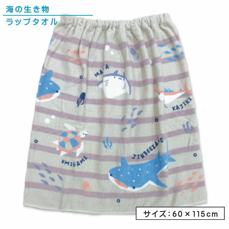 【メール便送料無料】お魚 柄 ラップタオル 60cm丈 綿100％ ゴム入りギャザー ホック付き アクアフレンズ ジンベエザメ カジキマグロ マンタ さかな 海の生き物 キッズ 巻きタオル 水泳 スイミング 着替えタオル 男の子 ラップバスタオル ジュニア プールタオル[rp6]のサムネイル
