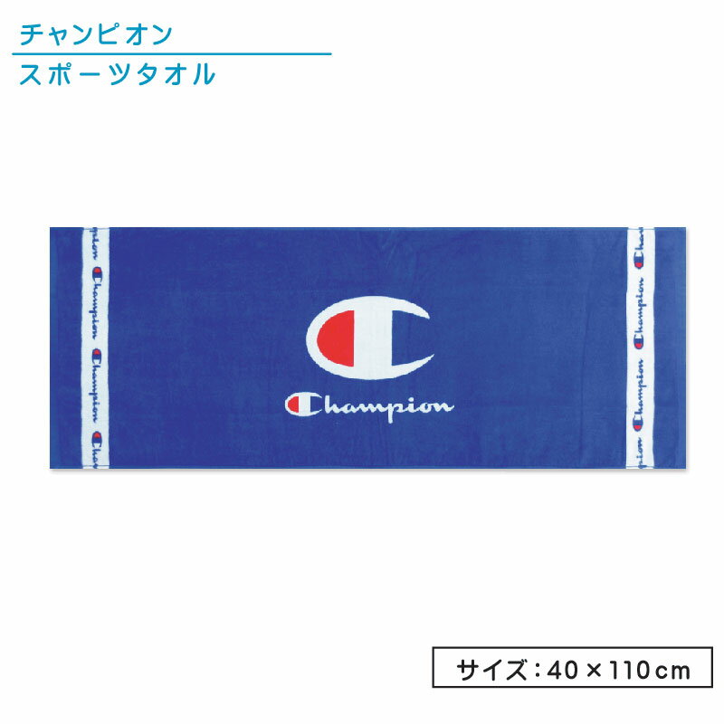 チャンピオン Champion スポーツタオル 40×110cm 綿100％ 制菌加工 紫外線遮蔽加工 裏面カラーパイル ブルーマーカー…