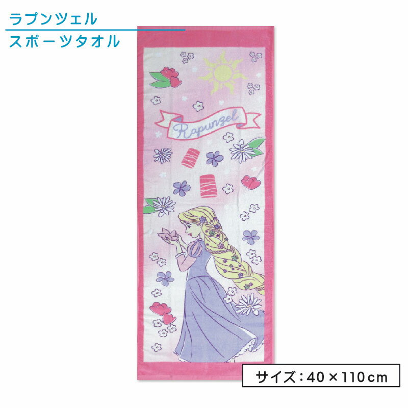 ディズニー ラプンツェル プリンセス ジュニアバスタオル 40×110cm 綿100％ 制菌加工 UV加工 フラワーパステル キャラクター ラプンツェル 保育園 幼稚園 小学生 プール スイミング 水泳 スポーツタオル 湯上りタオル 小さめ ミニバスタオル